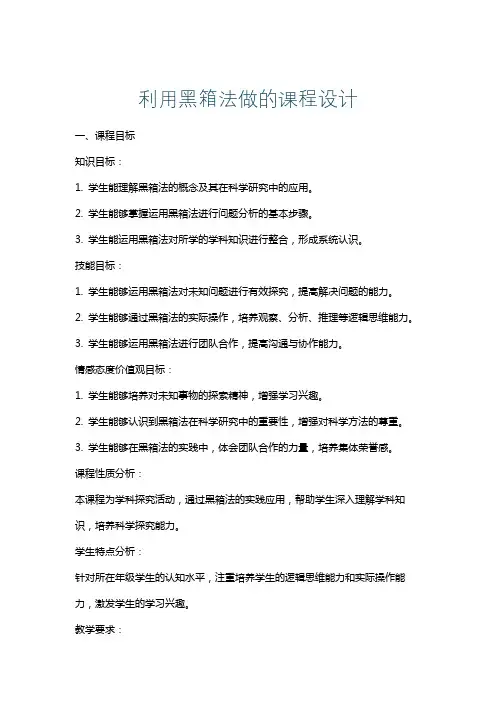 利用黑箱法做的课程设计