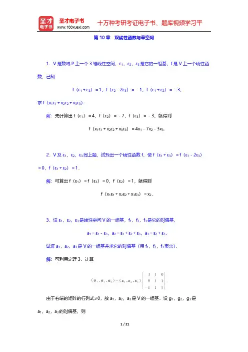 北京大学数学系《高等代数》(第3版)(课后习题 双线性函数与辛空间)