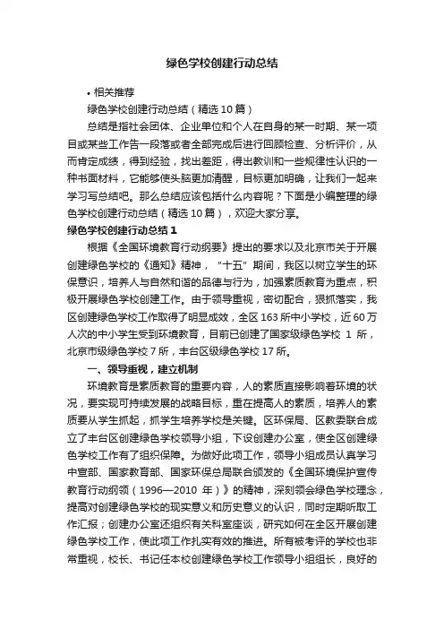 绿色学校创建行动总结