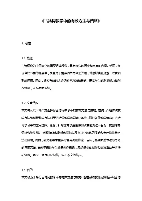 《古诗词教学中的有效方法与策略》