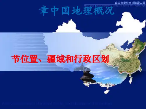位置、疆域和行政区划ppt