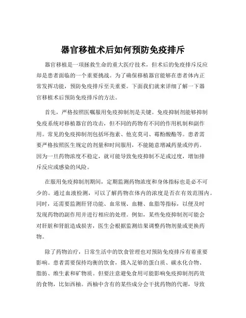 器官移植术后如何预防免疫排斥