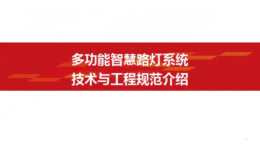 多功能智慧路灯系统技术与工程规范介绍