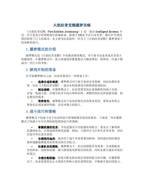 火焰纹章觉醒噩梦攻略