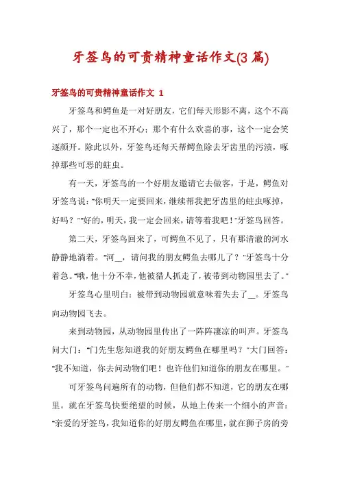 牙签鸟的可贵精神童话作文(3篇)