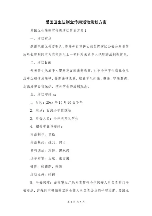 爱国卫生法制宣传周活动策划方案
