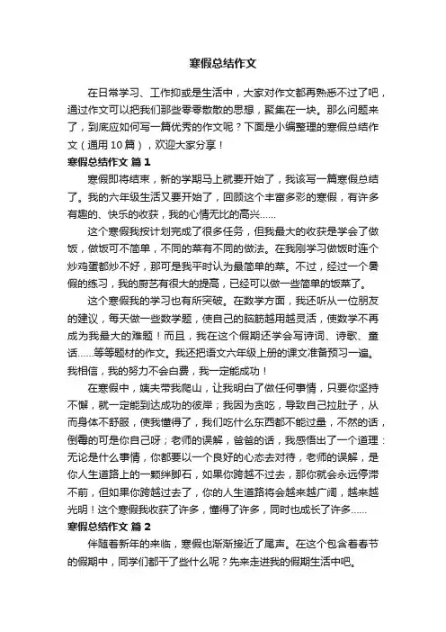 寒假总结作文（通用10篇）