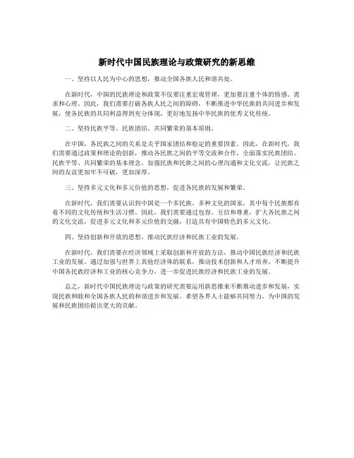 新时代中国民族理论与政策研究的新思维