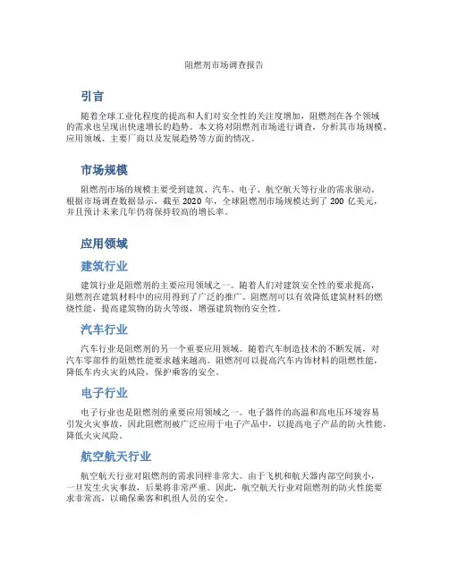 阻燃剂市场调查报告