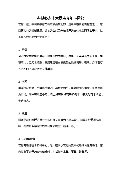 宏村必去十大景点介绍 -回复