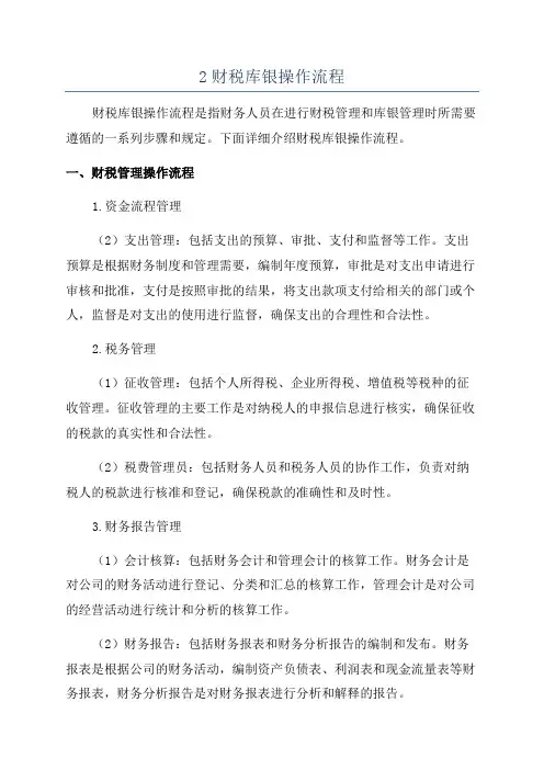 2财税库银操作流程