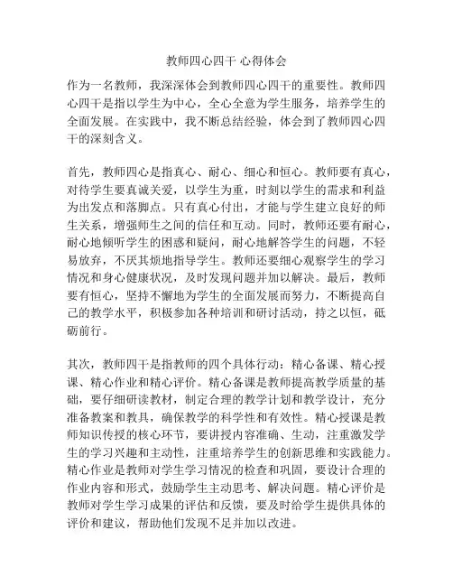 教师四心四干 心得体会
