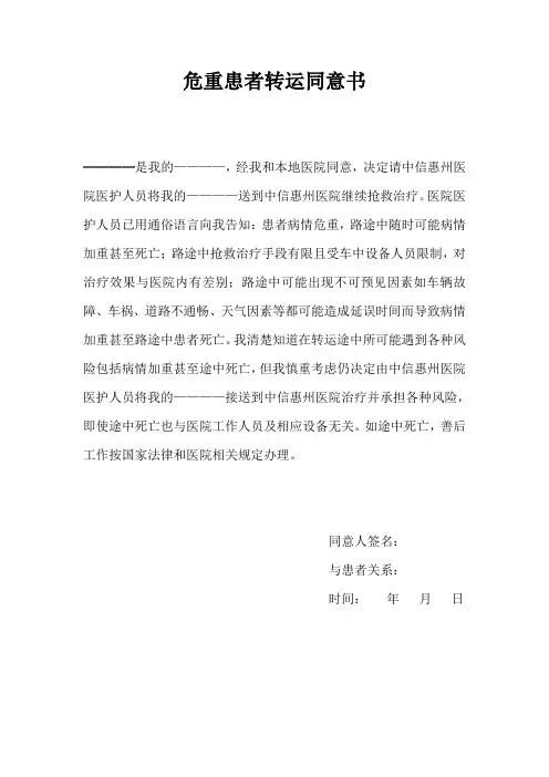 危重患者转运同意书