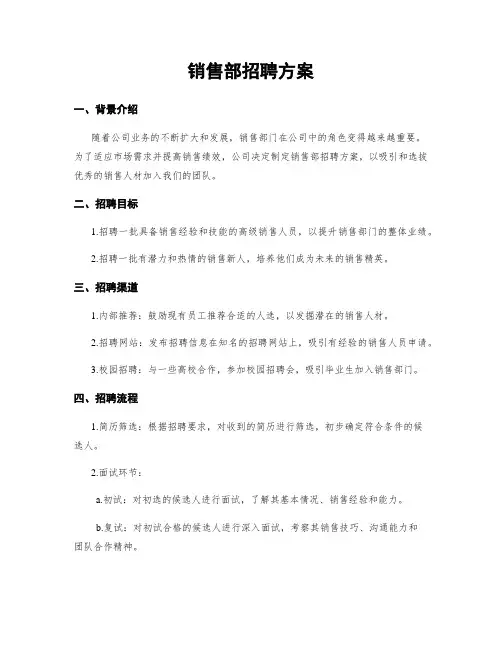 销售部招聘方案