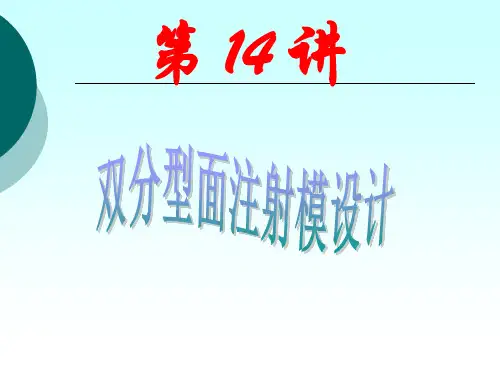 第14讲 双分型面注射模设计