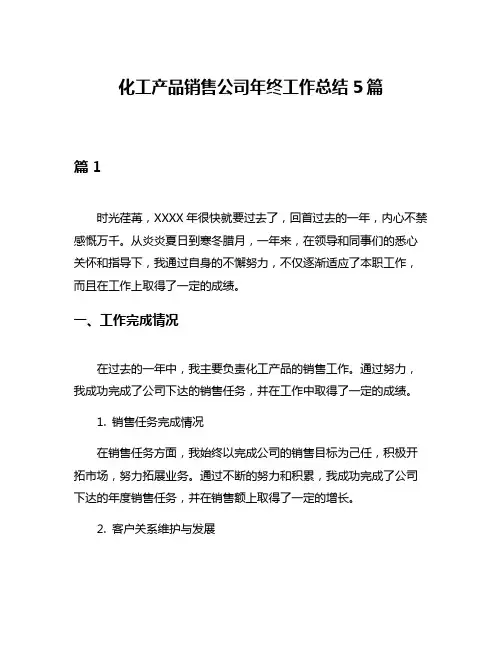 化工产品销售公司年终工作总结5篇