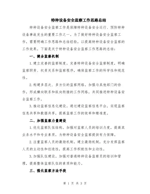 特种设备安全监察工作思路总结