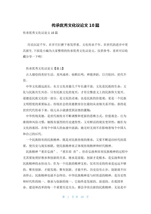 传承优秀文化议论文10篇