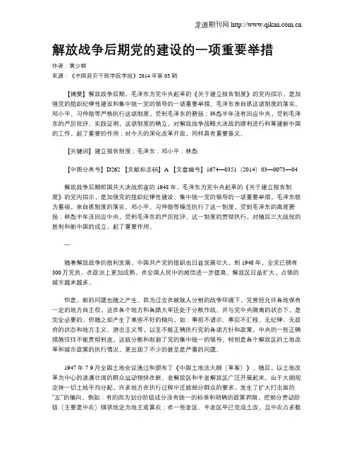 解放战争后期党的建设的一项重要举措