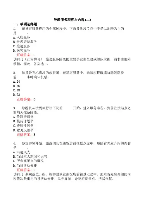 导游服务程序与内容(二)
