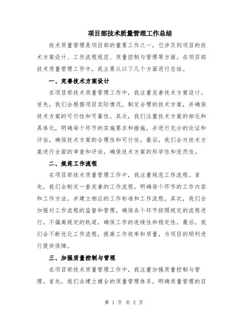 项目部技术质量管理工作总结