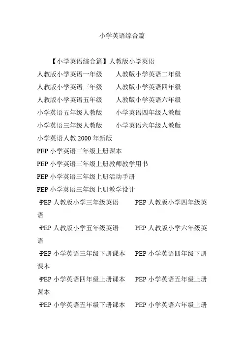 小学英语综合篇