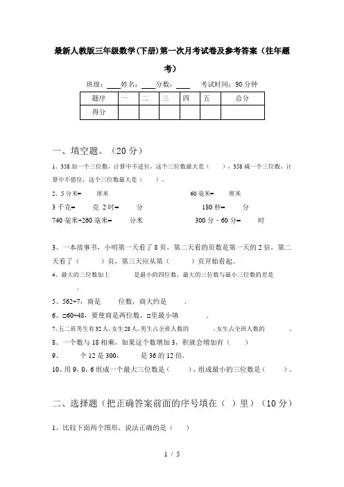 最新人教版三年级数学(下册)第一次月考试卷及参考答案(往年题考)