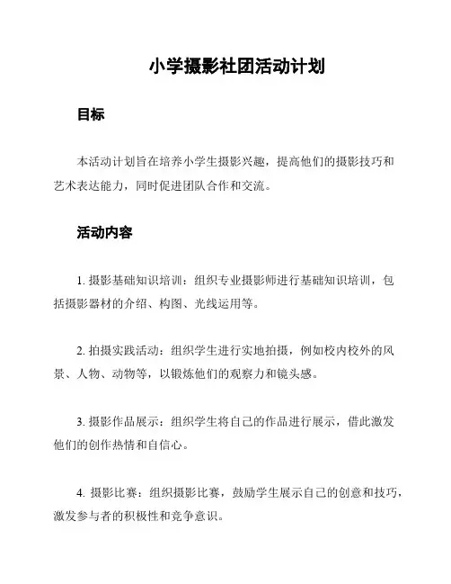 小学摄影社团活动计划