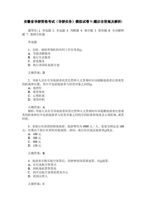 安徽省导游资格考试(导游实务)模拟试卷9(题后含答案及解析)