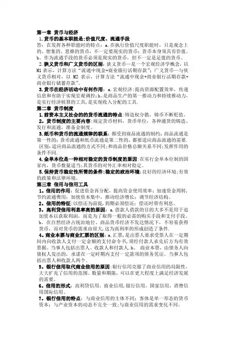 货币银行学复习要点