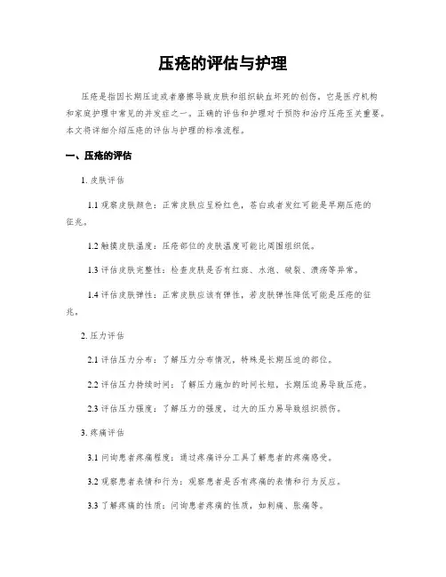 压疮的评估与护理