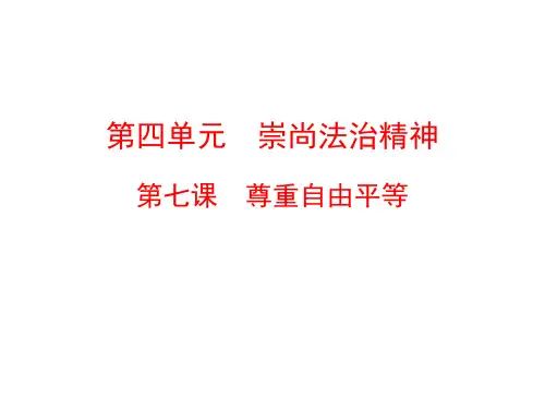 人教版道德与法治八年级下册第七课尊重自由平等