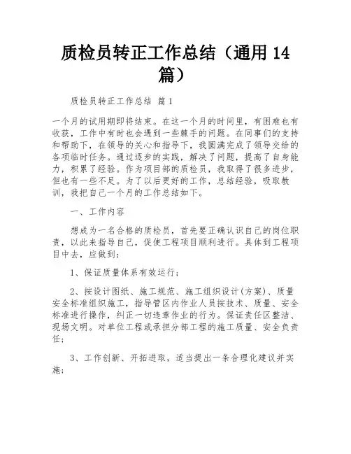 质检员转正工作总结(通用14篇)