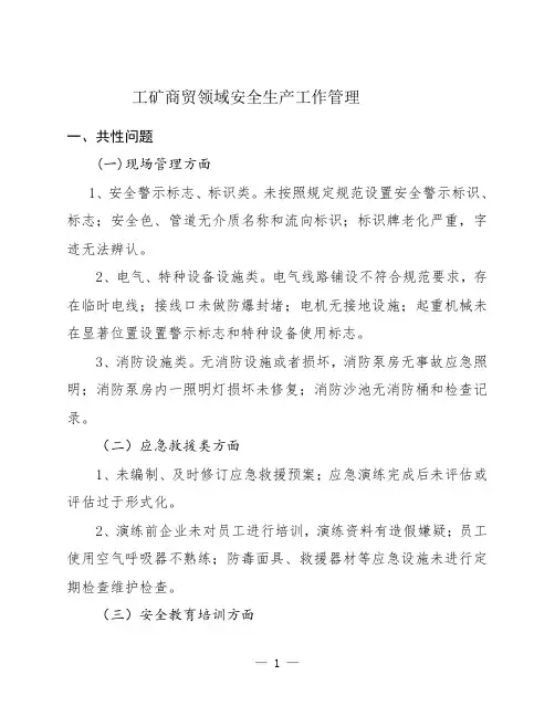 关于加强工矿商贸领域安全生产工作管理意见