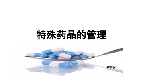 特殊药品的管理