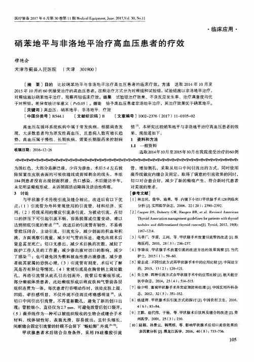硝苯地平与非洛地平治疗高血压患者的疗效