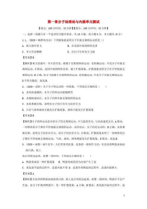 九年级物理上册第一章分子动理论与内能单元综合测试含解析新版教科版