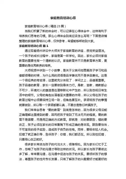 家庭教育培训心得