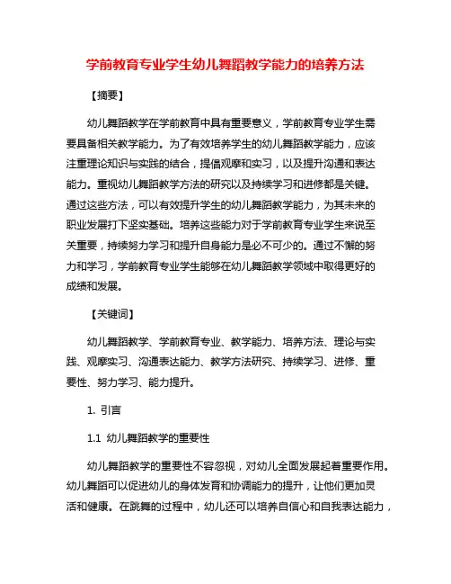 学前教育专业学生幼儿舞蹈教学能力的培养方法