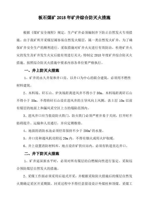 2018板石煤矿防灭火措施