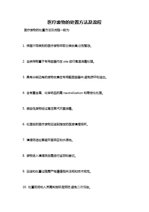 医疗废物的处置方法及流程