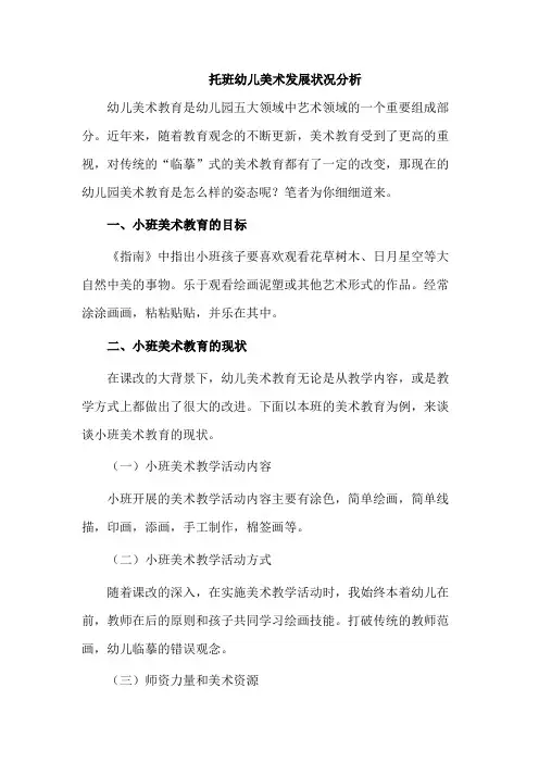 托班幼儿美术发展状况分析