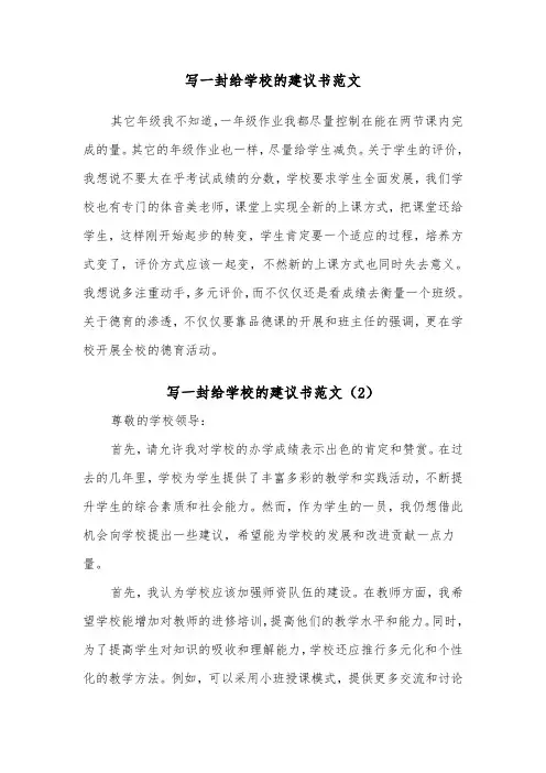 写一封给学校的建议书范文（2篇）