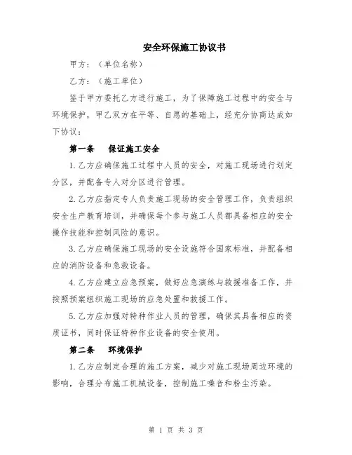 安全环保施工协议书
