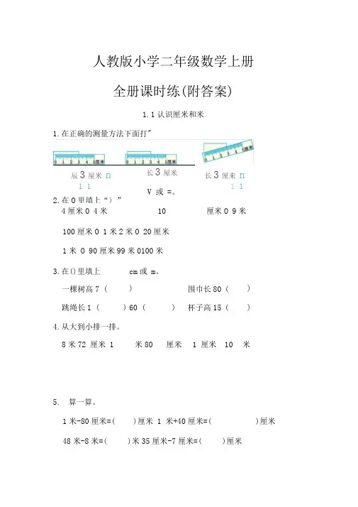 【人教版】小学二年级数学上册全册课时练(附答案)