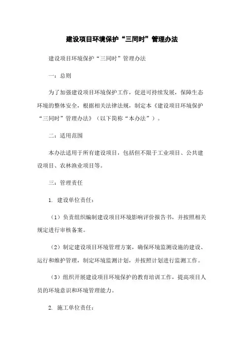 建设项目环境保护“三同时”管理办法