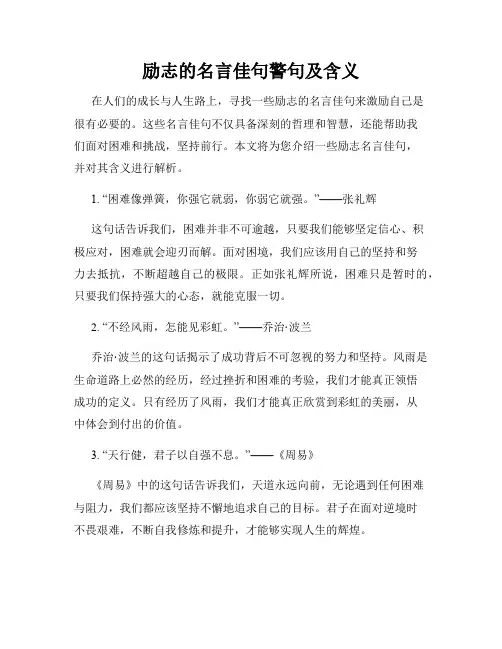 励志的名言佳句警句及含义