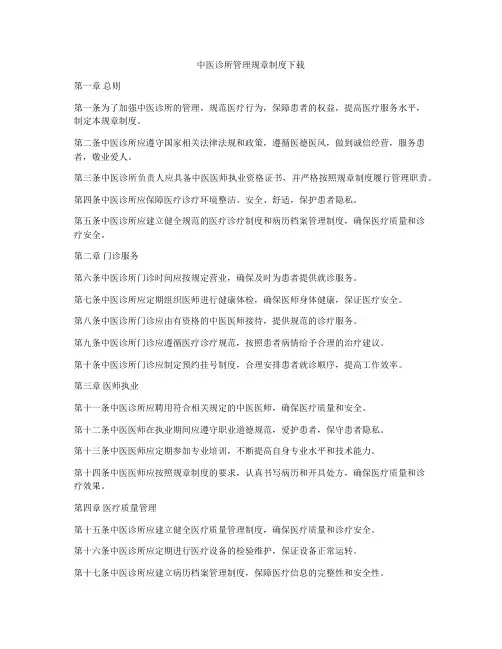 中医诊所管理规章制度下载