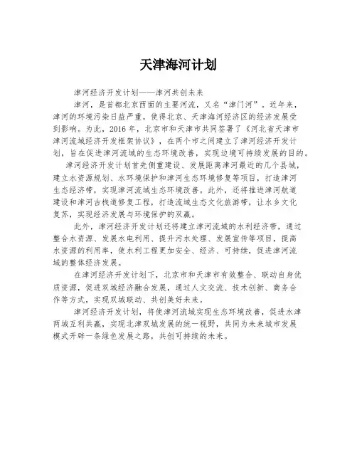 天津海河计划 (2)