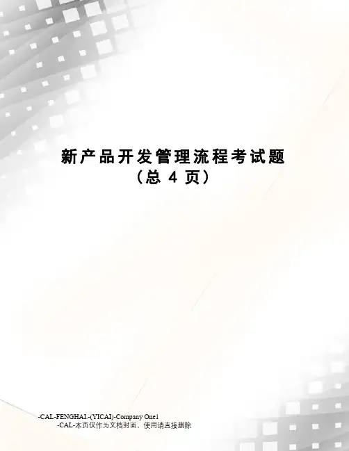 新产品开发管理流程考试题(总4页)